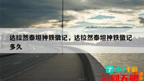 达拉然泰坦神铁徽记