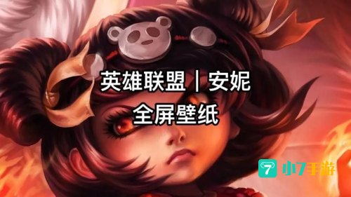 lol安妮符文