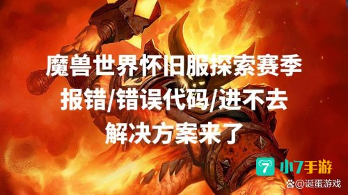 魔兽世界出错