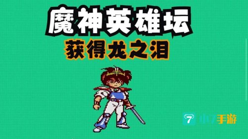 魔神英雄坛游戏