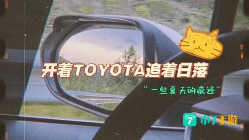 我开着邻居家的Toyota追着日落