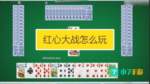 红心大战怎么玩