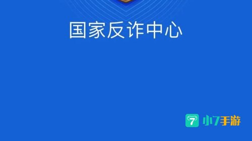 国家反诈中心