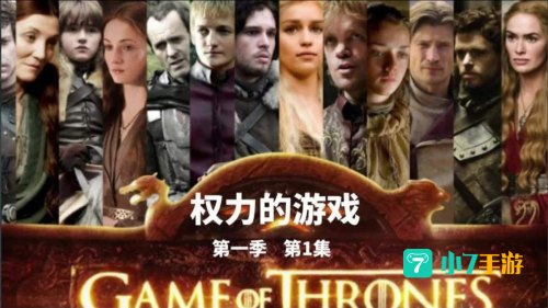 权力的游戏下载