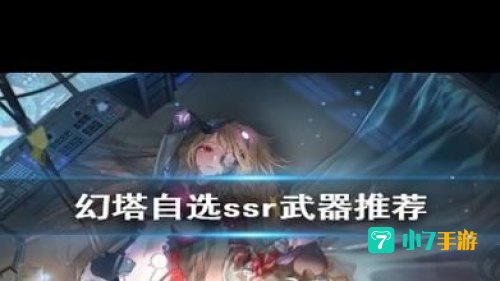 幻塔自选SSR选哪个
