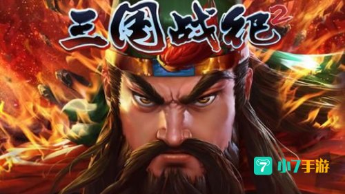 三国战纪下载