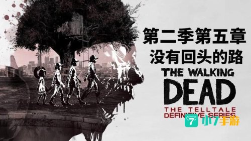 行尸走肉第五章攻略