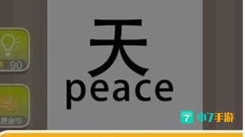 疯狂猜成语天