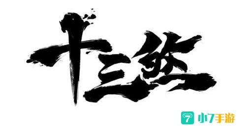 十三煞