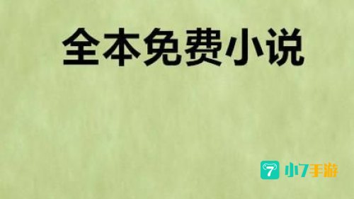 小说免费下载
