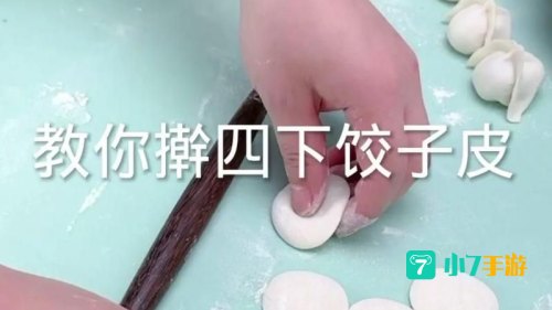 为防止饺子粘皮