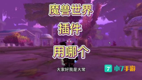 魔兽世界测试服插件