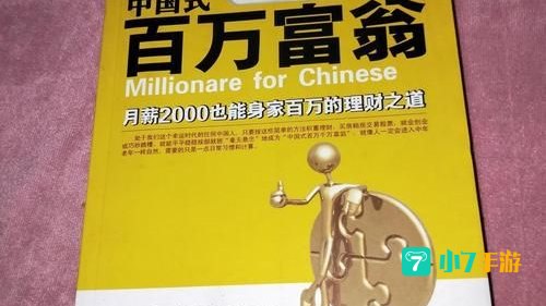 中国式百万富翁