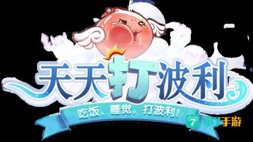 天天打波利