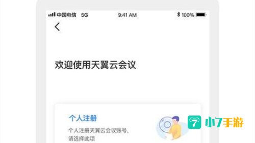 天翼云会议app下载