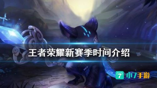 王者荣耀新赛季时间s29