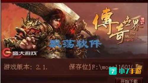 传奇下载器