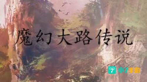 魔幻大路