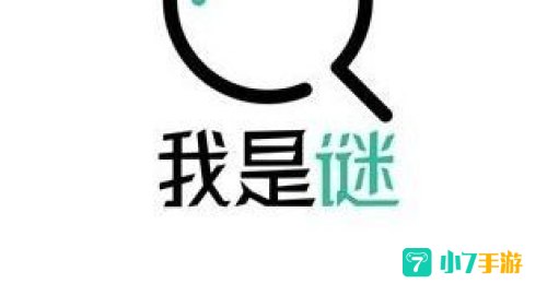 我是谜