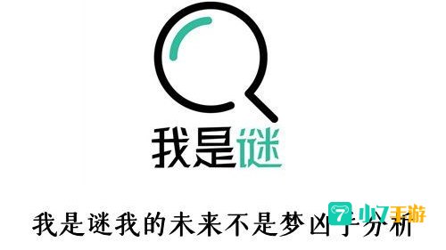 我是谜