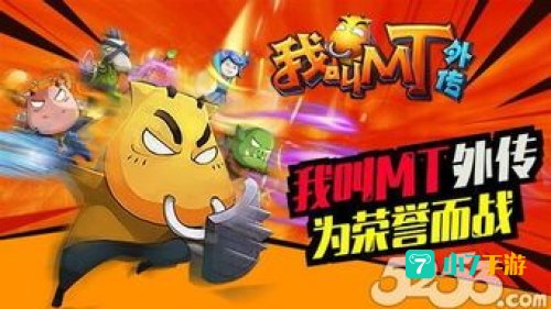 我叫mt外传