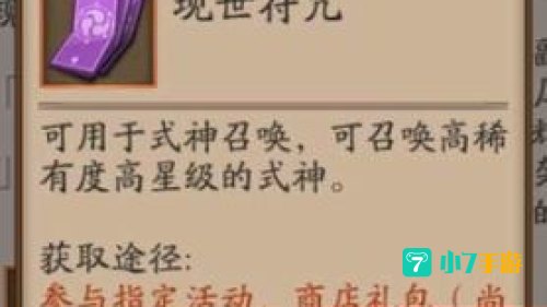 阴阳师现世符咒