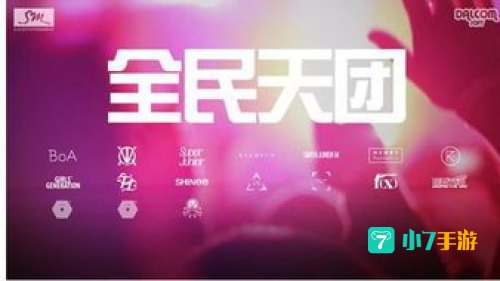 全民天团