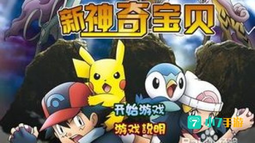 神奇宝贝大游戏